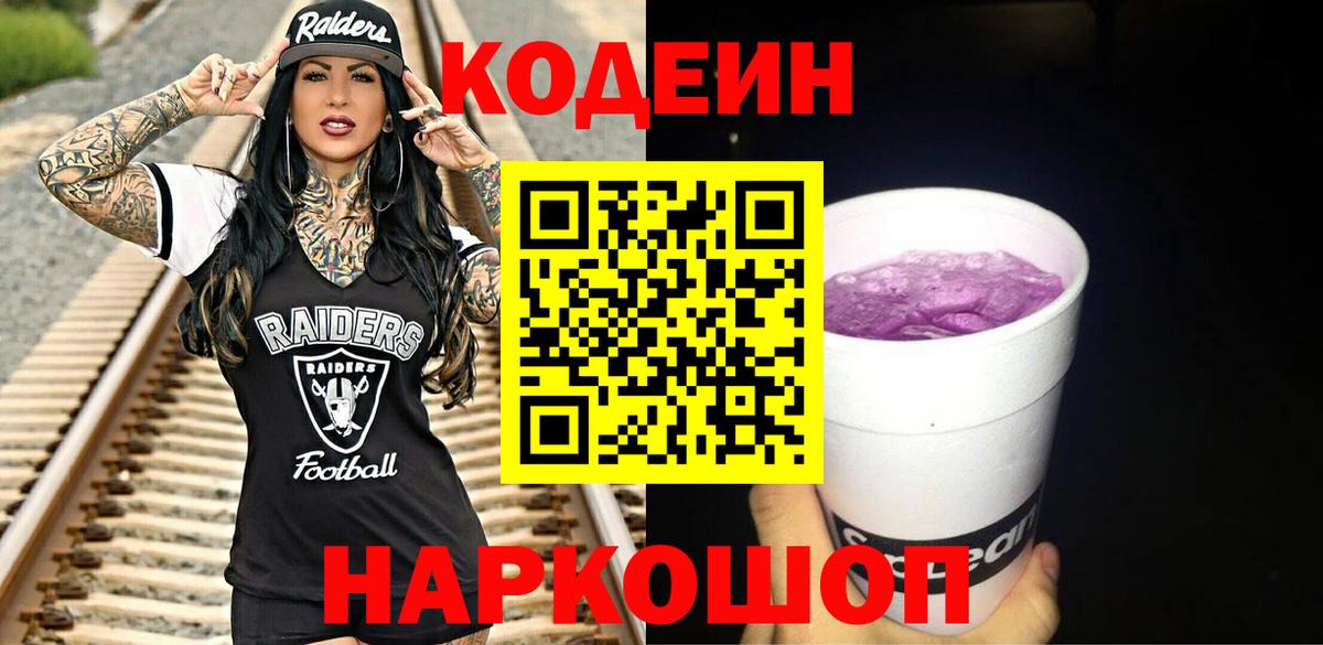 Codein Purple Drank  Вход с VPN  Кодеиновый сироп Lean Purple Drank  купить закладку  Заинск 